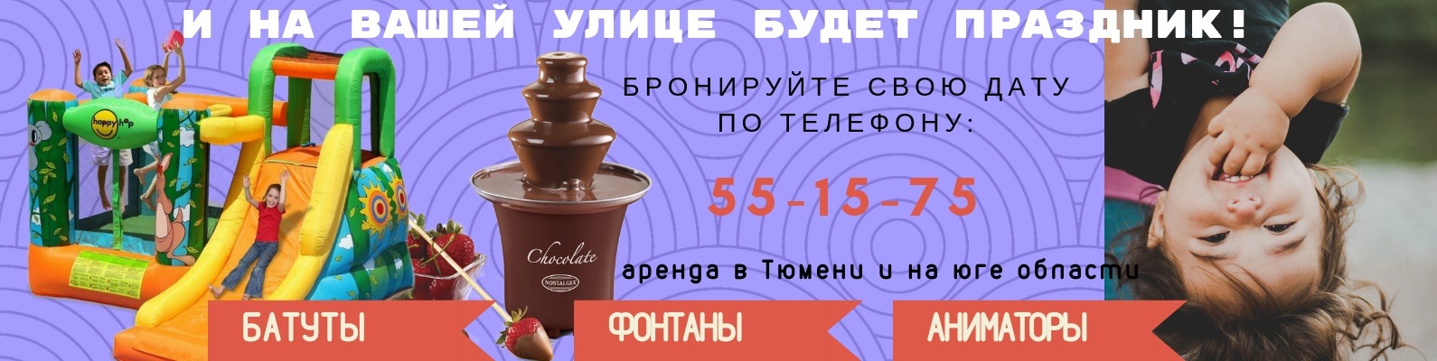 БАТУТЫ ** ФОНТАНЫ ** АНИМАТОРЫ ** ТЮМЕНЬ | Для вашего праздника и ваших ...
