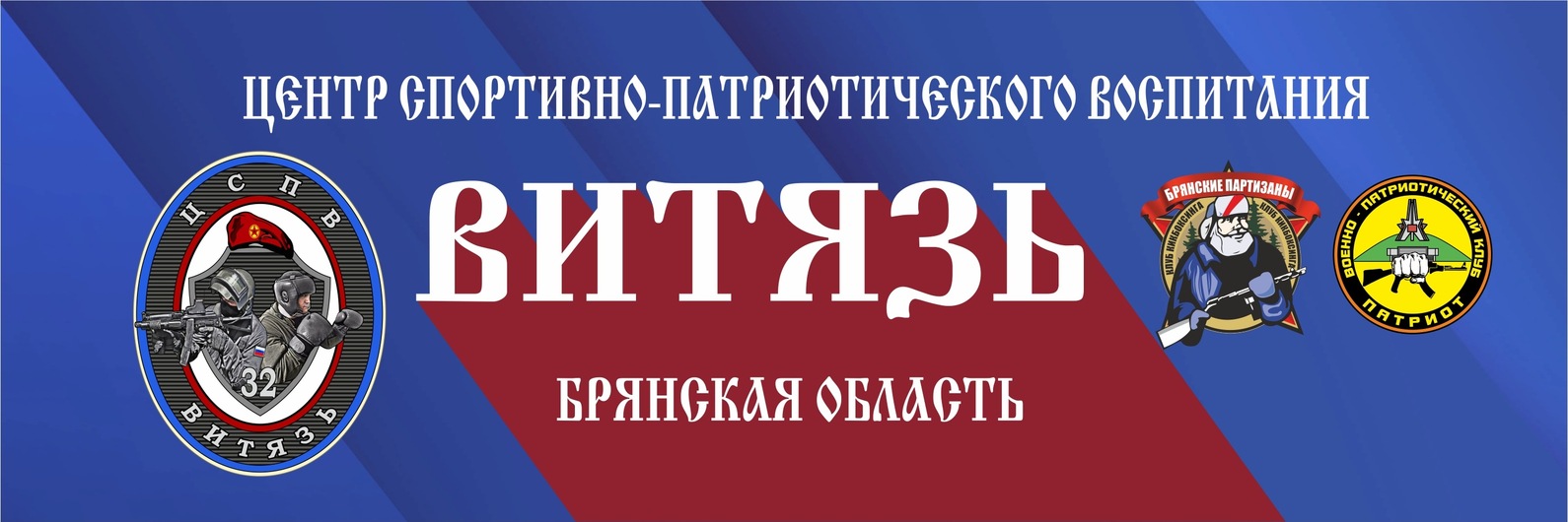 ЦСПВ "Витязь 32" Брянская область | Дисциплины в программе обучения ...