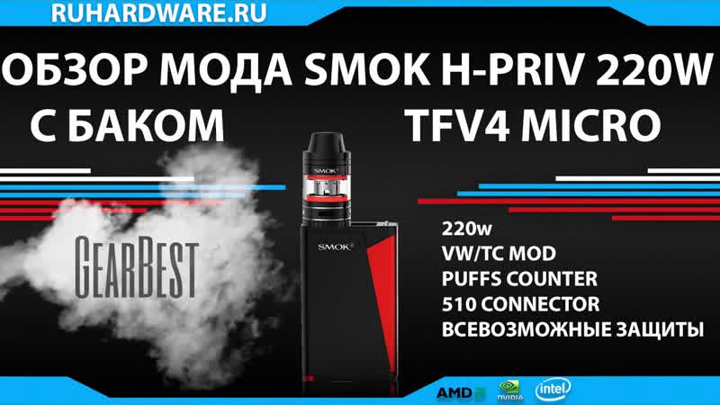 SMOK H PRIV 220 W KIT. Интересный мод с