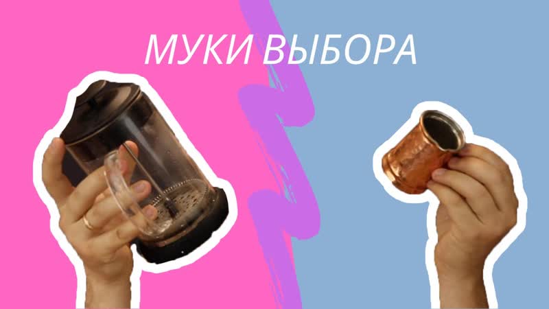 Турка против френчпресса. Что