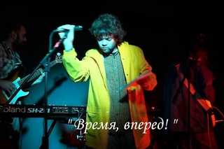 ИХНАБТБ - “Время, вперёд!“