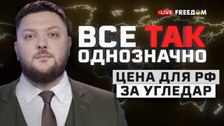 Выход ВСУ из Угледара. Новые старые ядерные угрозы Путина | Все так однозначно