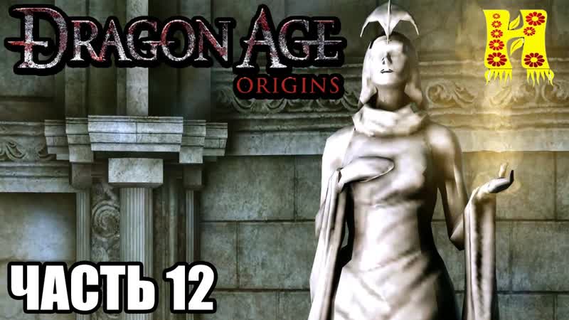 Dragon Age Origins: Прохождение