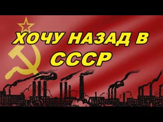 Хочу назад в СССР