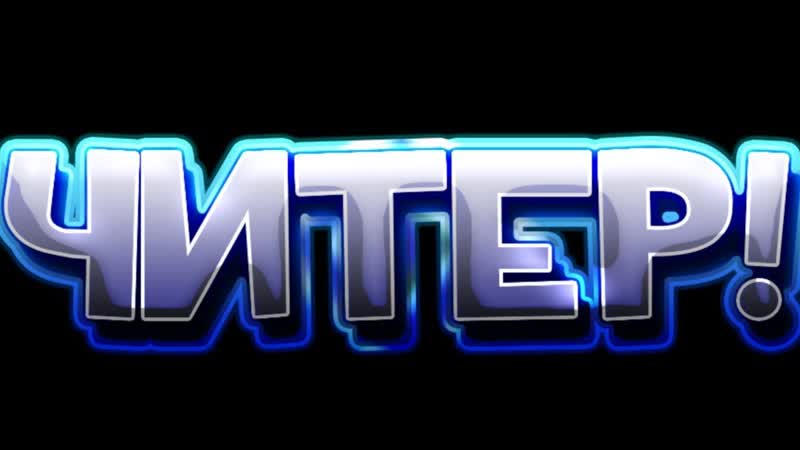 Чит патруль в деле Откровенье с читером, Мой первый монтаж,