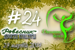 ДЫХАНИЕ ВЕСНЫ 2014 - 2 отд. (г Заречный ДК Ровесник) #24
