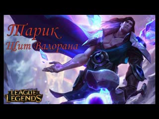 #Тарик #Taric Щит Валорана League of Legends