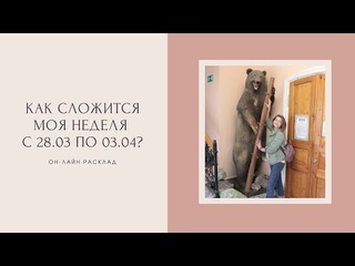 Расклад на таро “Как сложится моя неделя с . по ?“
