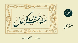 POETRY ABOUT POETS - Mushairon Ka Haal - Nazm - Mazharul Haq - LEHJA [Urdu Poetry Channel]