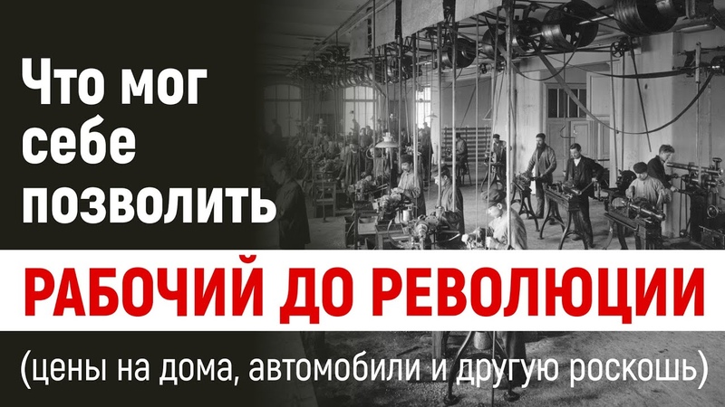 Что мог себе позволить рабочий до революции. (Цены на дома,