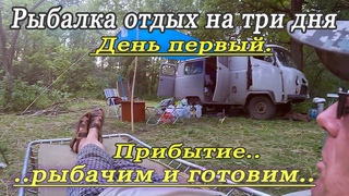 Рыбалка отдых на три дня. День первый. Прибытие..рыбачим и готовим. #каналнарыбалку#отдыхнаприроде#