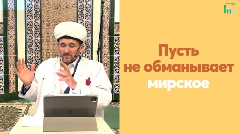 Пусть не обманывает