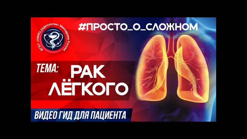 ПРОСТО о СЛОЖНОМ РАК