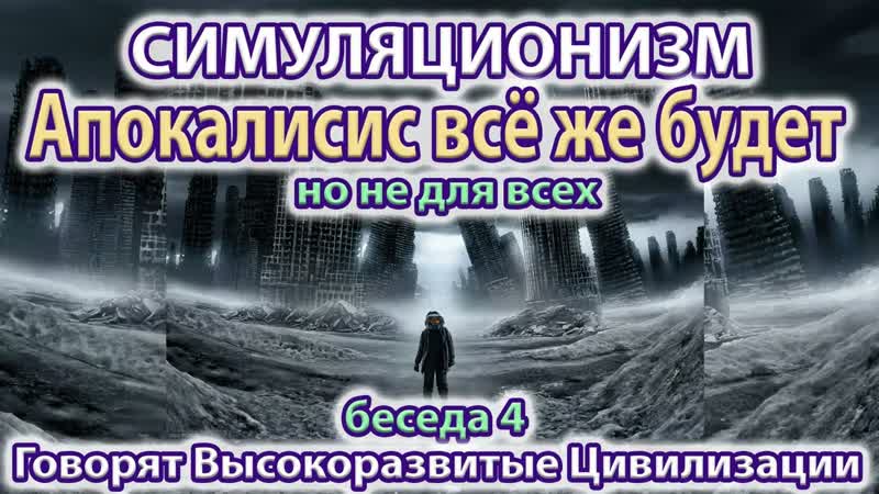 Апокалипсис будет, но не для всех. Как это понимать Бог, Дух,