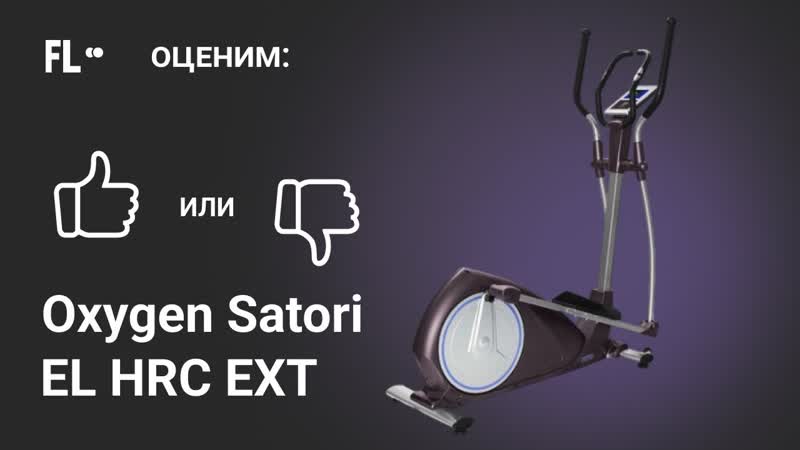 Oxygen Satori EL HRC EXT ОБЗОР стоит ли эллиптический тренажер своих