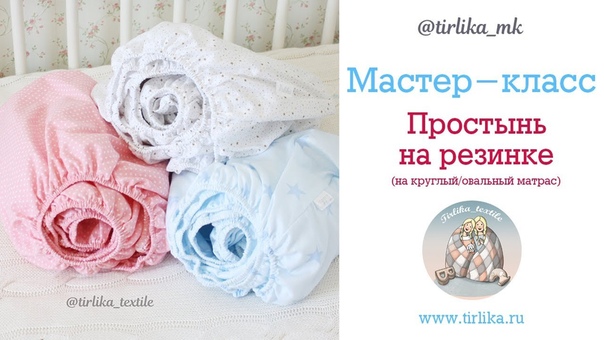 Как сшить простынь на овальный матрас любого