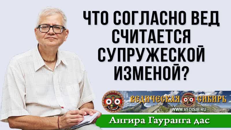 Что согласно Вед считается супружеской