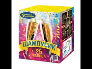 Фейерверк Шампусик (0,8х25) Р7282