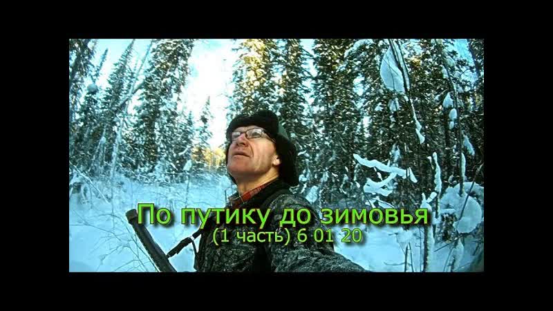 По путику до зимовья (1 часть) 6 01