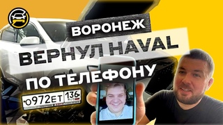 Вернули деньги за HAVAL со сломанным двигателем по телефону! Уже второй возврат авто в Воронеже💪