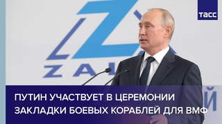 Путин принимает участие в церемонии закладки боевых кораблей для ВМФ в Керчи