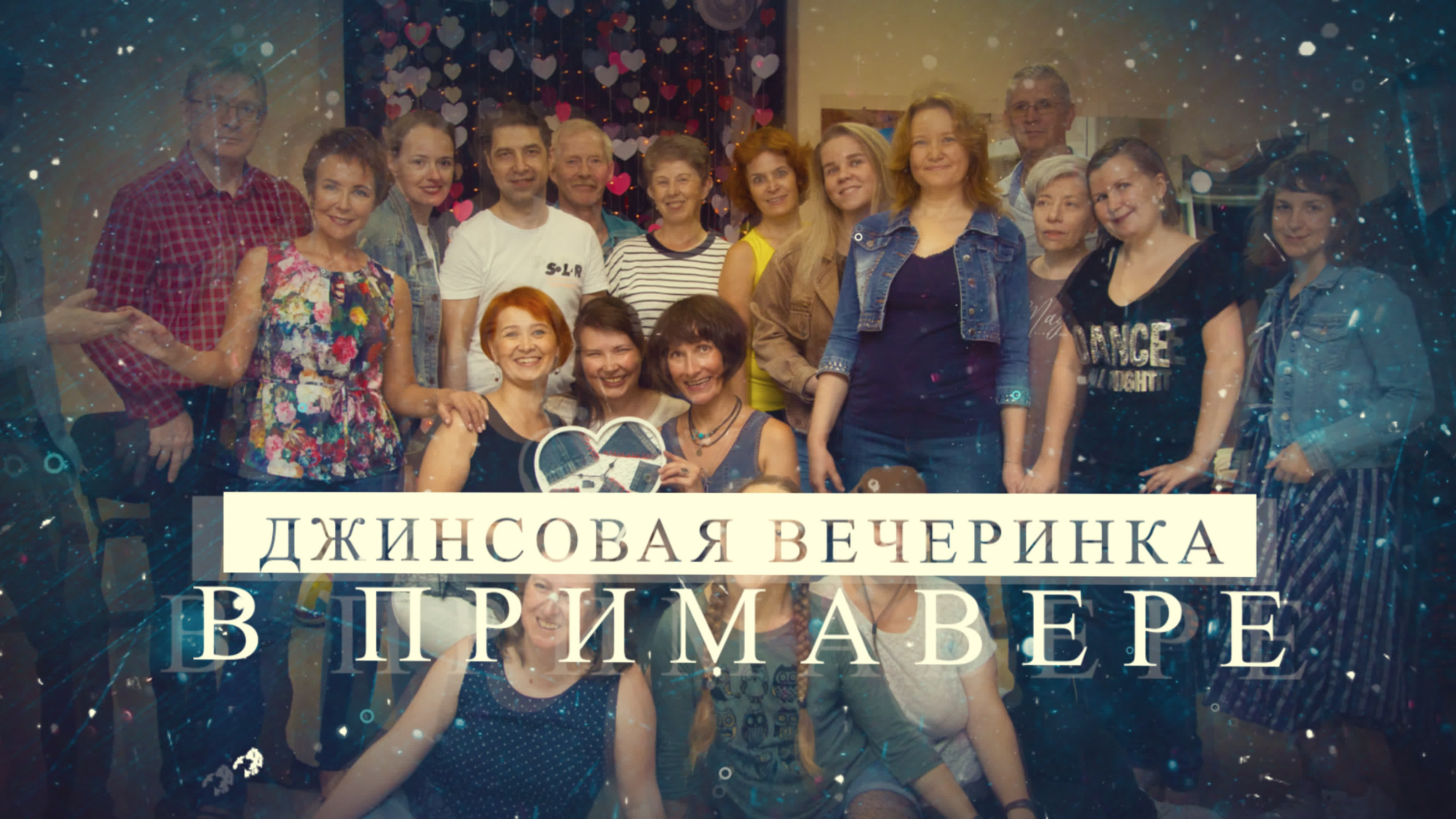 Вечеринка в джинсовом стиле