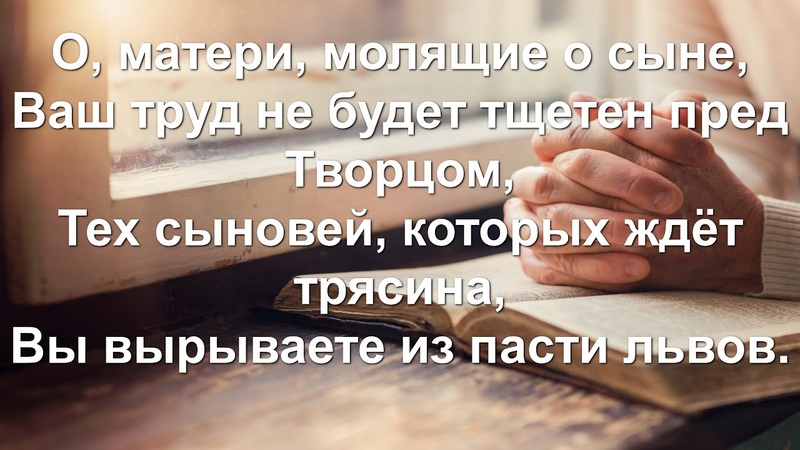 О, матери, молящие о сыне (Песни для