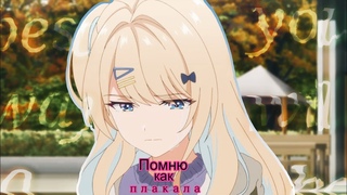 Аниме/Клип - Помню, как плакала | 2024 Года