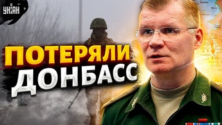 В России официально признали, что скоро потеряют Донбасс