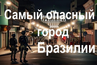 Самый криминальный город в Бразилии.