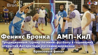 Бронзовый финал - Феникс Бронка против АМП-КиЛ // турнир по мини-футболу #Антарктида2024