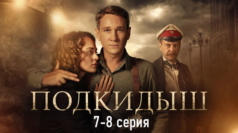 Пoдкuдыш 7 8