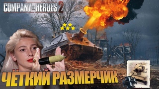 COH2  STURMTIGER ОБЕСКУРАЖИЛ ПРОТИВНИКА  Дмитрий