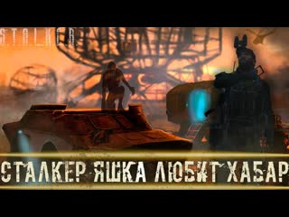 ● СТАЛКЕР ЯШКА ЛЮБИТ ХАБАР ● Зарабатываем на жизнь  STALKER RP №474