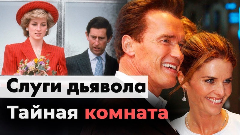 Слуги дьявола, Почему от Шварценеггера ушла жена,