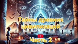 Таины древних цивилизации. Часть 2