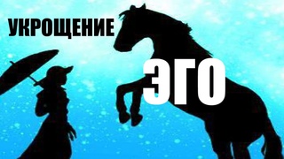 Как укротить наше эго