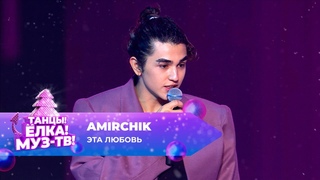Amirchik  Эта Любовь | ТАНЦЫ! ЁЛКА! МУЗ-ТВ! 2024