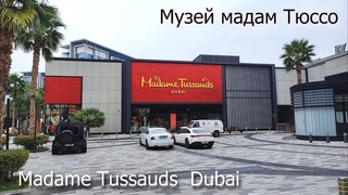 Музеи Дубая - Музей мадам Тюссо - 2023 - Madame Tussauds Dubai