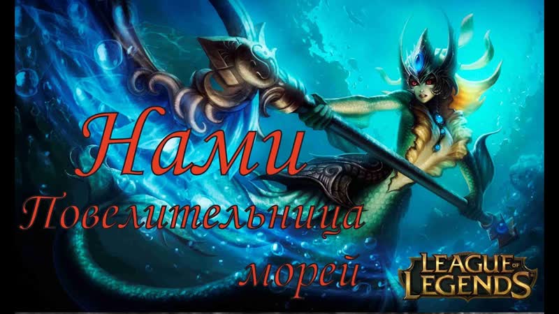 Нами, Nami Повелительница морей League of
