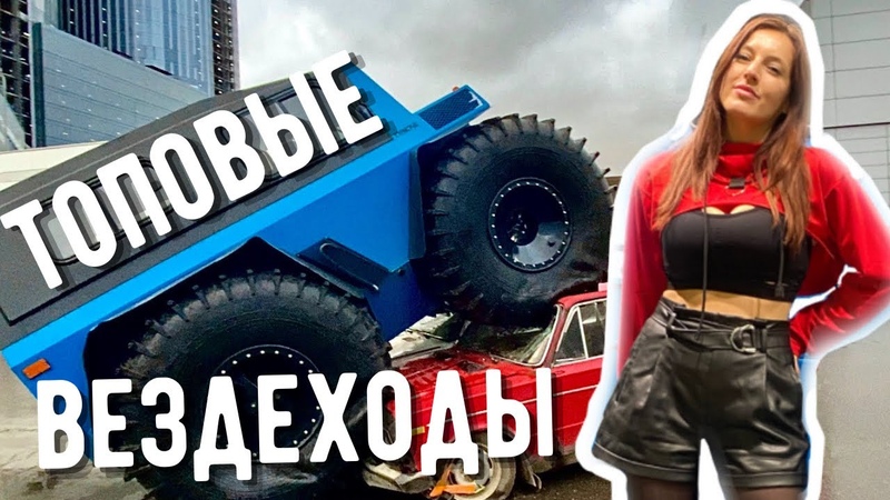 На чем гонять по болотам и дорогам Выставка Поехали и