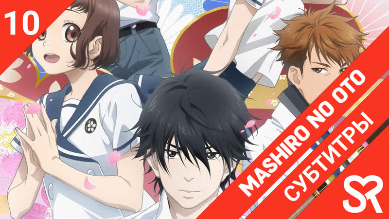 субтитры, 10 серия Mashiro no Oto, Чистый звук, by Ai R guide dog, Sovet