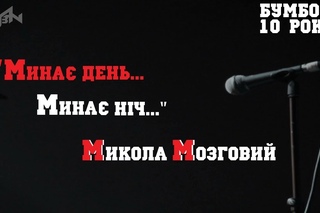 - Бумбокс - Минає день, минає ніч (cover Микола Мозговий) - Stereo