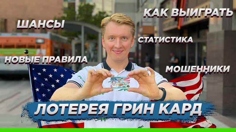 ЛОТЕРЕЯ ГРИН КАРД 2021 КАК ВЫИГРАТЬ, ШАНСЫ, ПРАВИЛА И