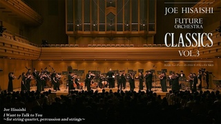 JOE HISAISHI FUTURE ORCHESTRA CLASSICS Vol.3 Special Online Distribution