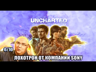 ФУФЛОВЫЙ РЕМАСТЕР UNCHARTED НА PS5 ЭТО РАЗВОД НА БАБЛО