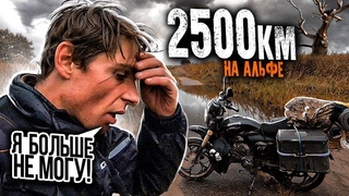 Самое жесткое одиночное мотопутешествие на альфе  Часть 3