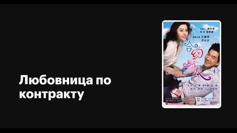 Любовница по контракту