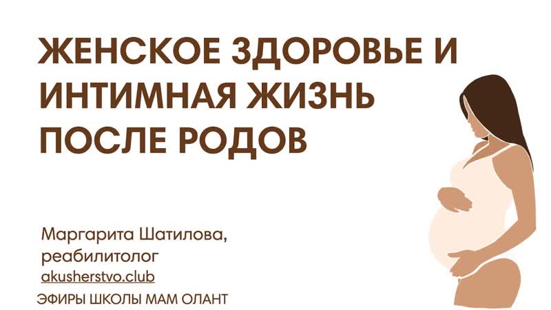 ЖЕНСКОЕ ЗДОРОВЬЕ И ИНТИМНАЯ ЖИЗНЬ ПОСЛЕ