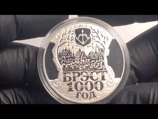 #обзор #монета Брэст.  1000 год. Брест. 1000 лет. #Беларусь #деньги #грошы #манеты